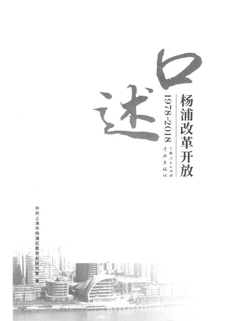 2018-口述杨浦改革开放  1978-2018.pdf电子版_上海市志插图1