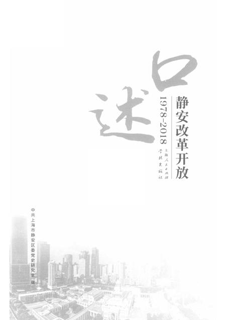 2018-口述静安  改革开放  1978-2018.pdf电子版_上海市志插图1