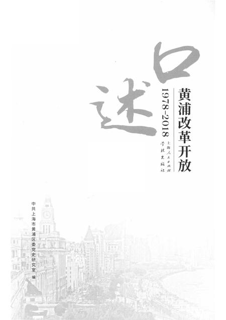 2018-口述黄浦  改革开放  1978-2018.pdf电子版_上海市志插图1