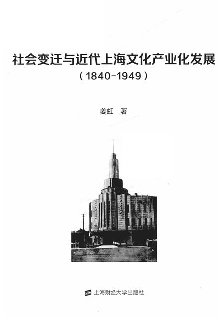 2018-社会变迁与近代上海文化产业化发展  1840-1949.pdf电子版_上海市志插图1