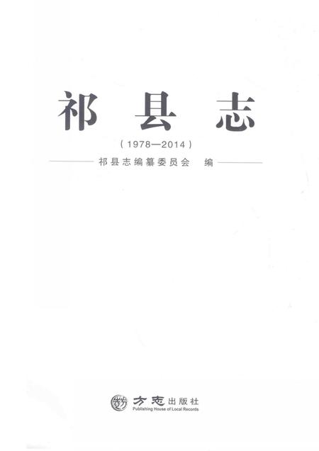 2018-祁县志.pdf电子版_山西省志插图1