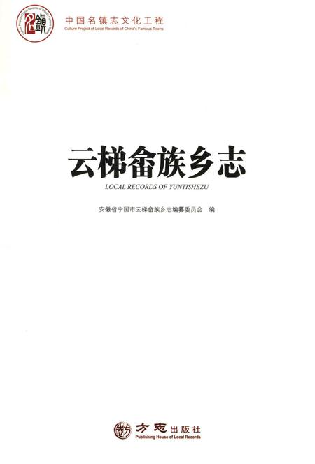 2018版云梯畲族乡志.pdf电子版_安徽省志插图1