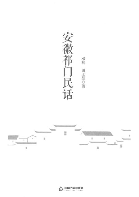 2018版安徽祁门民话.pdf电子版_安徽省志插图1