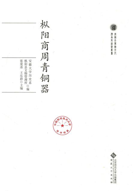 2018版枞阳商周青铜器.pdf电子版_安徽省志插图1