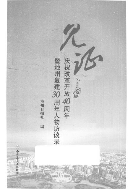 2018版见证  庆祝改革开放40周年暨池州复建30周年人物访谈录.pdf电子版_安徽省志插图1