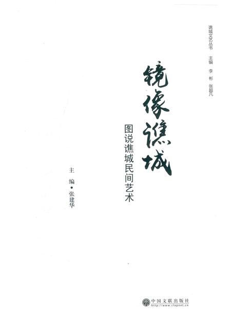 2018版镜像谯城  图说谯城民间艺术.pdf电子版_安徽省志插图1