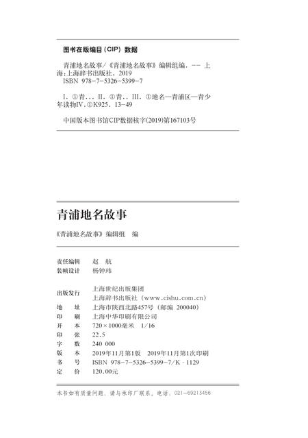2019-青浦地名故事.pdf电子版_上海市志插图1
