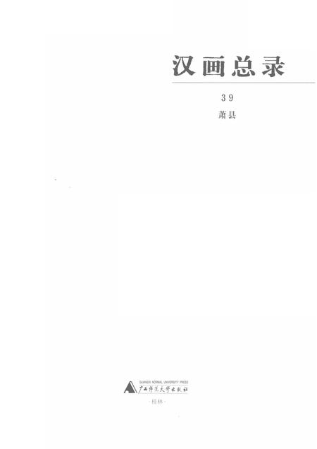 2019版汉画总录  39  萧县.pdf电子版_安徽省志插图1