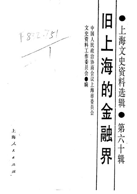 上海文史资料选辑  第60辑  旧上海的金融界_10158342.pdf电子版_上海市志插图1