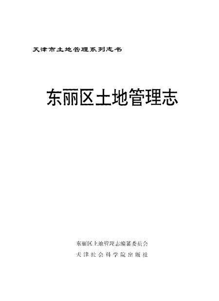 东丽区土地管理志.pdf电子版_天津市志插图1