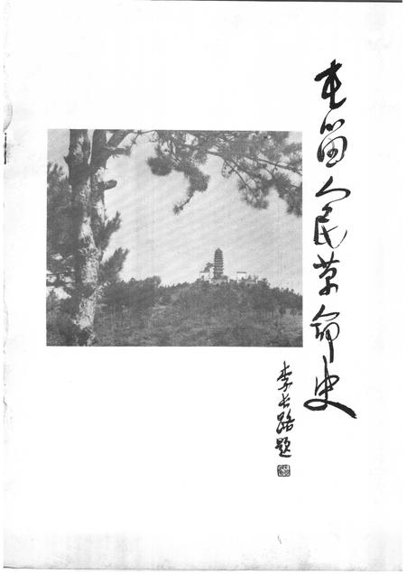 1983-屯留人民革命史.pdf电子版_山西省志插图1