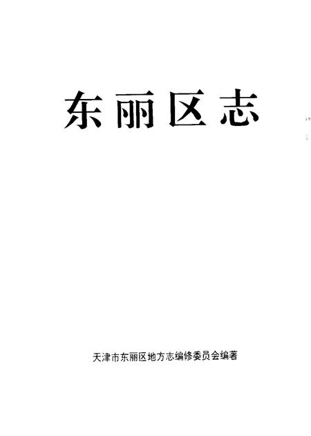 东丽区志.pdf电子版_天津市志插图1