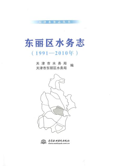 东丽区水务志  1991-2010年.pdf电子版_天津市志插图1