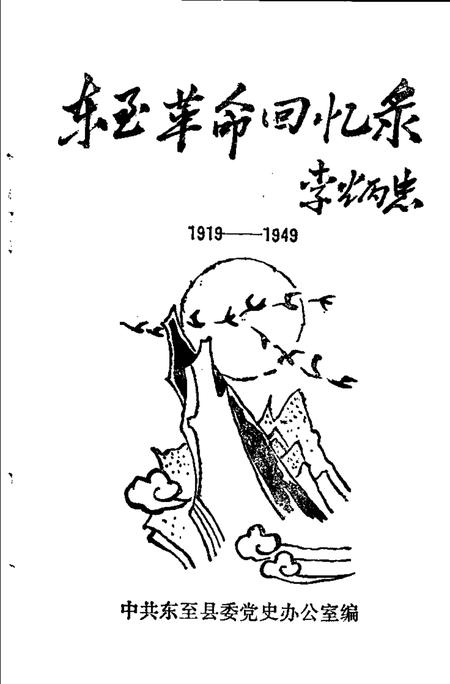东至革命回忆录  1919-1949.pdf电子版_安徽省志插图1