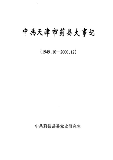 中共天津市蓟县大事记  1949.10-2000.12.pdf电子版_天津市志插图1