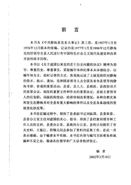 中共静海县党史大事记  1977.1-1996.12.pdf电子版_天津市志插图1