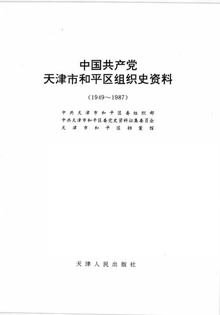 中国共产党天津市和平区组织史资料  1949-1987.pdf电子版_天津市志插图1