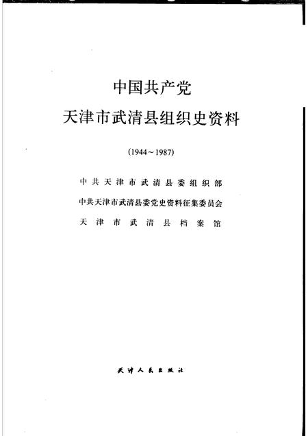 中国共产党天津市武清县组织史资料  1944-1987.pdf电子版_天津市志插图1