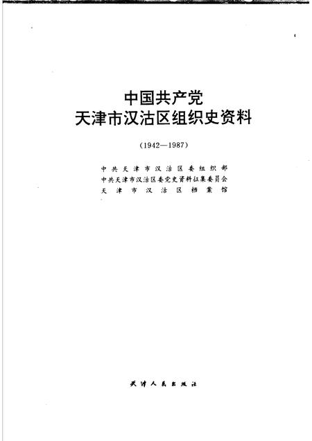 中国共产党天津市汉沽区组织史资料  1942-1987.pdf电子版_天津市志插图1