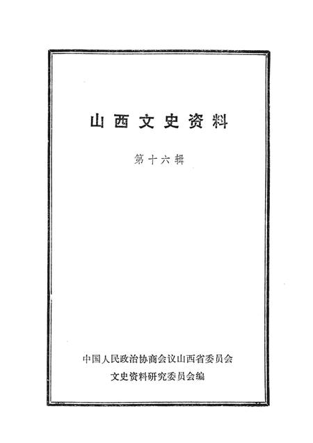 1983-山西文史资料  第16辑.pdf电子版_山西省志插图1