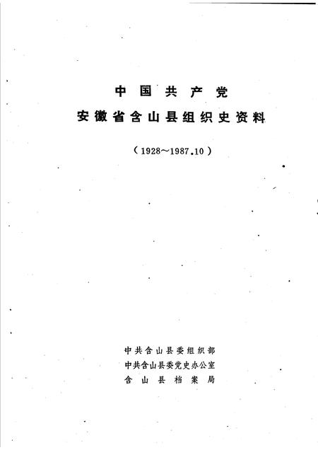 中国共产党安徽省含山县组织史资料  1928-1987.10.pdf电子版_安徽省志插图1