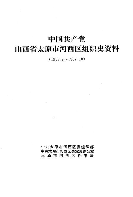 中国共产党山西省太原市河西区组织史资料1958-1987_13203128.pdf电子版_山西省志插图1