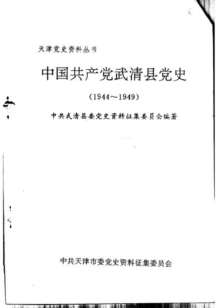中国共产党武清县党史  1944-1949.pdf电子版_天津市志插图1