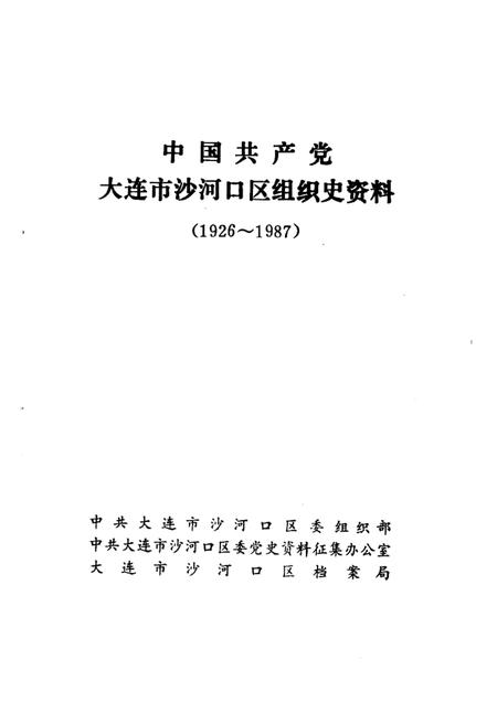 -中国共产党大连市沙河口区组织史资料  1926-1987.pdf电子版_辽宁省志插图1