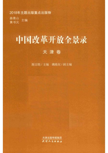 中国改革开放全景录  天津卷.pdf电子版_天津市志插图1