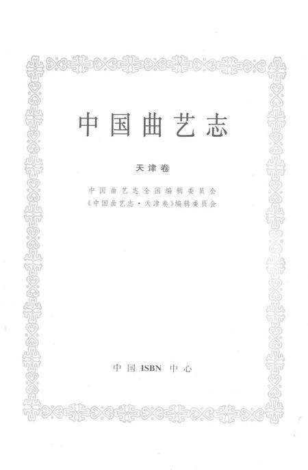中国曲艺志  天津卷.pdf电子版_天津市志插图1
