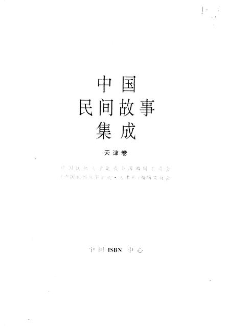 中国民间故事集成  天津卷.pdf电子版_天津市志插图1