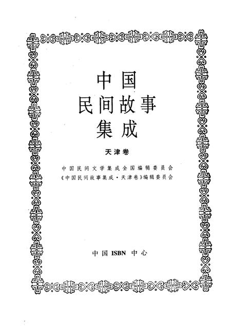 中国民间故事集成 天津卷.pdf电子版_天津市志插图1