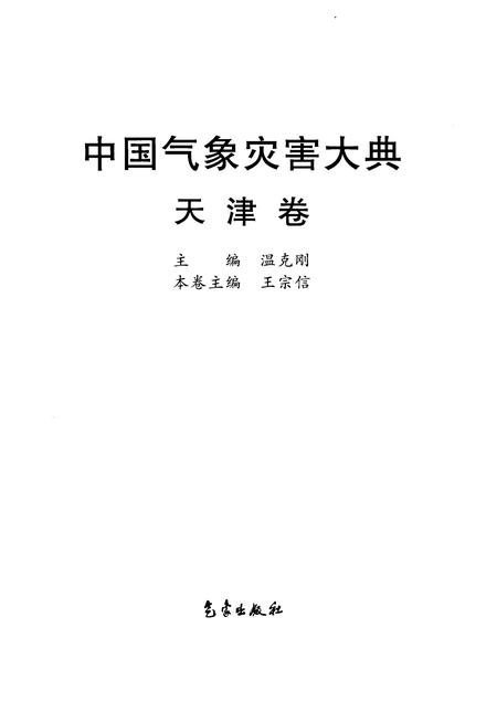 中国气象灾害大典·天津卷.pdf电子版_天津市志插图1