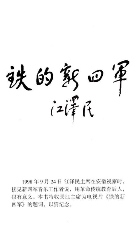 中江潮  芜湖市新四军历史研究会史料丛书  2.pdf电子版_安徽省志插图1