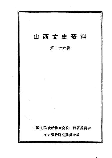 1983-山西文史资料  第26辑.pdf电子版_山西省志插图1