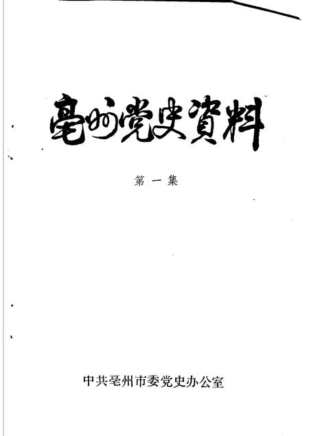 亳州党史资料  第1辑.pdf电子版_安徽省志插图1