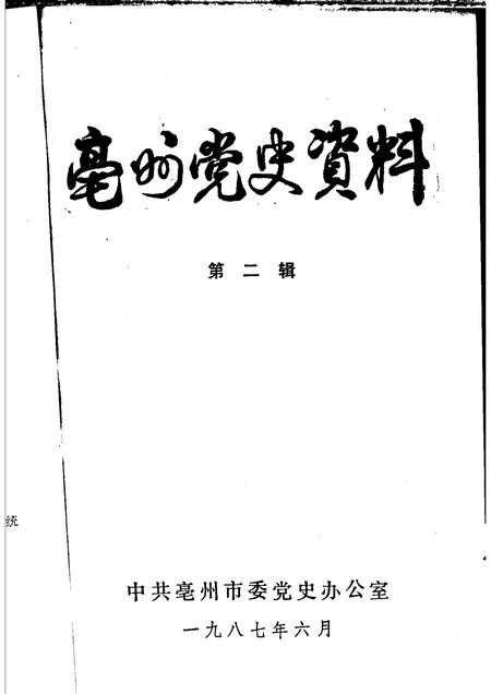 亳州党史资料  第2辑.pdf电子版_安徽省志插图1