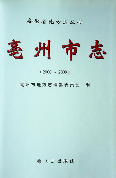 亳州市志(2000-2009).pdf电子版_安徽省志插图1