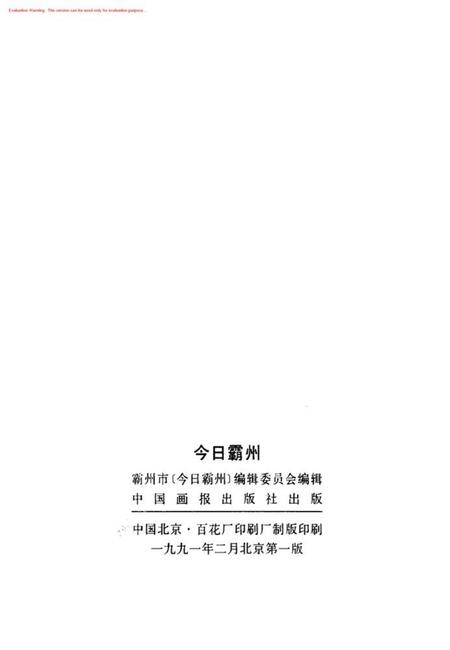 今日霸州.pdf电子版_河北省志插图1