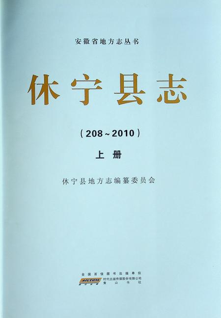 休宁县志(208-2010)上.pdf电子版_安徽省志插图1