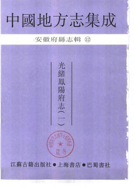 光绪凤阳府志  1.pdf电子版_安徽省志插图1