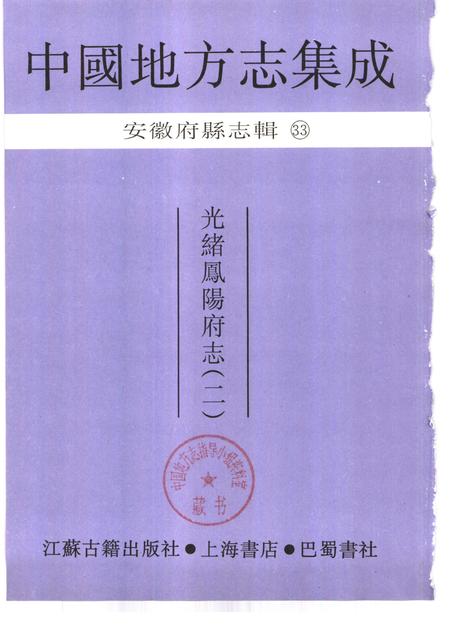 光绪凤阳府志  2.pdf电子版_安徽省志插图1
