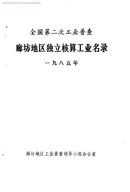 全国第二次工业普查廊坊地区独立核算工业名录.pdf电子版_河北省志插图1