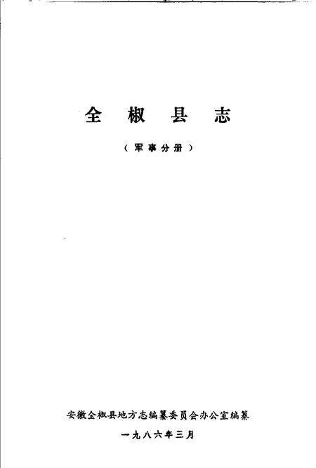 全椒县志  军事分册.pdf电子版_安徽省志插图1