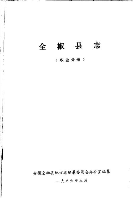 全椒县志  农业分册.pdf电子版_安徽省志插图1