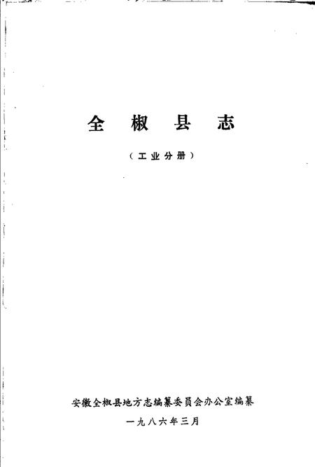 全椒县志  工业分册.pdf电子版_安徽省志插图1