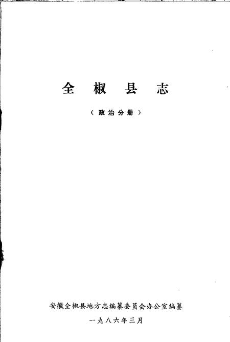 全椒县志  政治分册.pdf电子版_安徽省志插图1