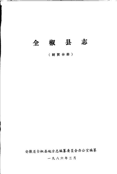 全椒县志  财贸分册.pdf电子版_安徽省志插图1