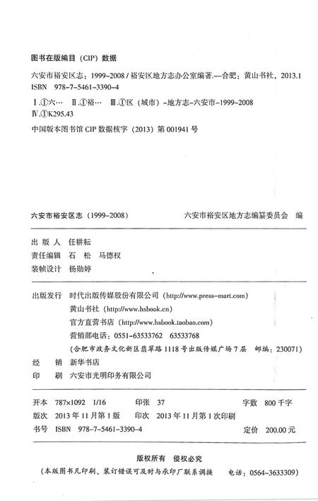 六安市裕安区志（1999-2008).pdf电子版_安徽省志插图1
