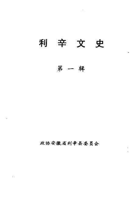 利辛文史  第1辑.pdf电子版_安徽省志插图1